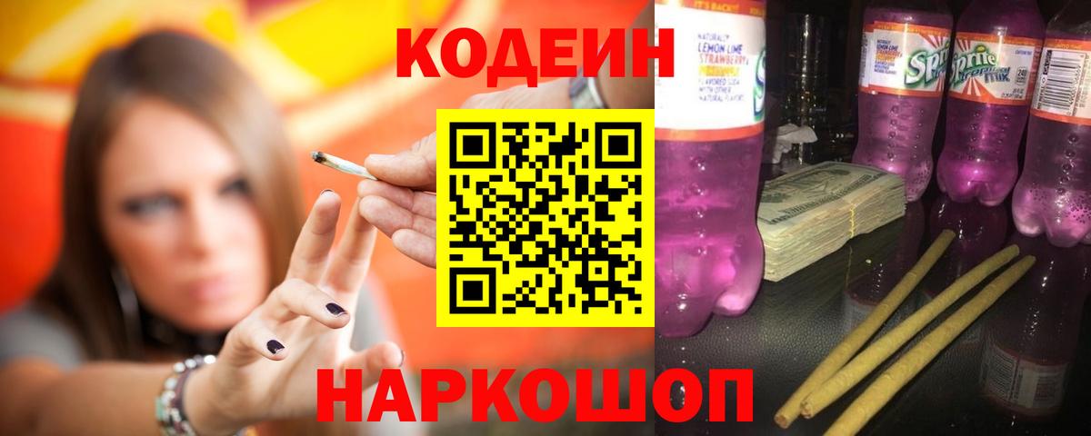 Кодеиновый сироп Lean Purple Drank  Вход с VPN  Асбест  Codein напиток Lean (лин) 
